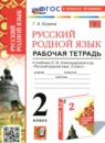 Русский язык 2 класс рабочая тетрадь Козина Г.А.