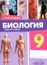 Биология 9 класс рабочая тетрадь Бодрова Н.Ф.