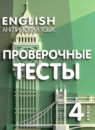 Английский язык 4 класс проверочные тесты Покидова А.Д.