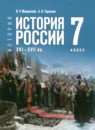 История России, XVI - XVII вв. 7 класс Мединский В.Р. 