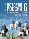ГДЗ История 6 класс рабочая тетрадь история россии (мединский) Клоков В.А. 2025 — готовые ответы и решения