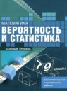 ГДЗ Математика 7-9 класс самостоятельные и контрольные работы. вероятность и статистика Высоцкий И.Р. Базовый уровень 2025 — готовые ответы и решения