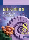 ГДЗ Биология 8 класс рабочая тетрадь Суматохин С.В. Углубленный уровень 2025 — готовые ответы и решения