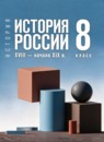 ГДЗ История 8 класс история россии Мединский В.Р. 2025 — готовые ответы и решения