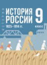 История России 1825 - 1914 гг. 9 класс Мединский В.Р.