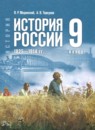 История России 1825 - 1914 гг. 9 класс Мединский В.Р.