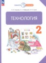 Технология 2 класс Узорова О.В.