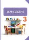 ГДЗ Технология 3 класс  Узорова О.В. 2025 — готовые ответы и решения