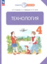 Технология 4 класс Узорова О.В.