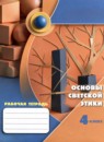 ГДЗ Основы культуры 4 класс рабочая тетрадь Шемшурина А.И. 2024 — готовые ответы и решения