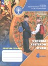 Основы культуры 4 класс рабочая тетрадь Шемшурина А.И.