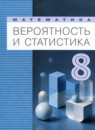 ГДЗ Математика 8 класс вероятность и статистика Бунимович Е.А. Углубленный уровень 2024 — готовые ответы и решения
