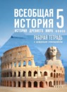 Всеобщая история 5 класс Саплина Е.В. 
