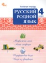Русский родной язык 4 класс рабочая тетрадь Ситникова Т.Н.