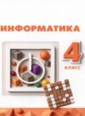 ГДЗ Информатика 4 класс  Рудченко Т.А. 2022 — готовые ответы и решения