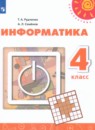 Информатика 4 класс Рудченко Т.А.