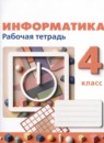 ГДЗ Информатика 4 класс рабочая тетрадь Рудченко Т.А. 2023 — готовые ответы и решения