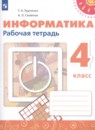 Информатика 4 класс рабочая тетрадь Рудченко Т.А.