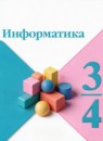 ГДЗ Информатика 3-4 класс  Семенов А.Л. 2022 — готовые ответы и решения