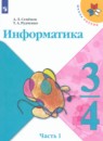 Информатика 3-4 классы Семенов А.Л.