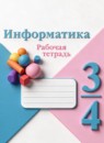 ГДЗ Информатика 3-4 класс рабочая тетрадь Семенов А.Л. 2022 — готовые ответы и решения