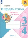 Информатика 3-4 классы рабочая тетрадь Семенов А.Л.