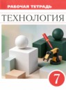 ГДЗ Технология 7 класс рабочая тетрадь Глозман Е.С. 2025 — готовые ответы и решения