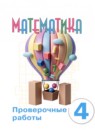 ГДЗ Математика 4 класс проверочные работы Алышева Т.В. Для обучающихся с интеллектуальными нарушениями 2025 — готовые ответы и решения
