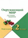 ГДЗ Окружающий мир 1 класс летние задания (переходим во 2 класс) Казанцева И.В. 2024 — готовые ответы и решения