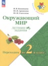 Окружающий мир 1 класс летние задания Казанцева И.В.