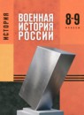 ГДЗ История 8-9 класс военная история россии Мягков М.Ю. 2024 — готовые ответы и решения