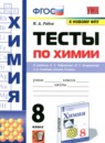 ГДЗ Химия 8 класс тесты (габриелян) Рябов М.А. 2022 — готовые ответы и решения