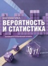 ГДЗ Математика 10-11 класс вероятность и статистика Высоцкий И.Р. Базовый и углубленный уровень 2025 — готовые ответы и решения