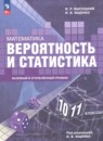 Математика. Вероятность и статистика 10-11 классы Высоцкий И.Р. 