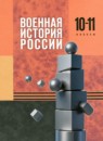 ГДЗ История 10-11 класс военная история россии Мягков М.Ю. 2025 — готовые ответы и решения