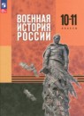 Военная история России 10-11 классы Мягков М.Ю.