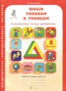 Юным умникам и умницам 2 класс рабочая тетрадь Холодова О.А.