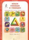 Юным умникам и умницам 2 класс рабочая тетрадь Холодова О.А.