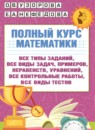 Математика 4 класс полный курс Узорова О.В.