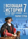 Всеобщая история. История Нового времени, конец XV - XVII в. 7 класс рабочая тетрадь Ведюшкин В.А.