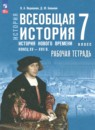 Всеобщая история. История Нового времени, конец XV - XVII 7 класс рабочая тетрадь Ведюшкин В.А.