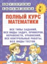 Математика 2 класс полный курс Узорова О.В.