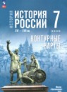 История России XVI - XVII вв. 7 класс контурные карты Курукин И.В.