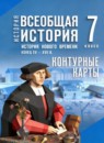 Всеобщая история. История Нового времени, конец XV - XVII в. 7 класс контурные карты Ведюшкин В.А. 