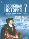 Всеобщая история. История Нового времени, конец XV - XVII в. 7 класс контурные карты Ведюшкин В.А. 