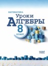 ГДЗ Алгебра 8 класс уроки алгебры Крайнева Л.Б. Базовый уровень 2025 — готовые ответы и решения