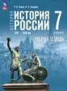 История России, XVI - XVII вв. 7 класс рабочая тетрадь Пазин Р.В. 