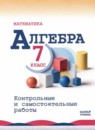 ГДЗ Алгебра 7 класс контрольные и самостоятельные работы (макарычев) Крайнева Л.Б. Базовый уровень 2025 — готовые ответы и решения