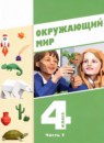 Окружающий мир 4 класс Суворова Е.П.