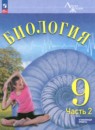 Биология 9 класс Суматохин С.В.